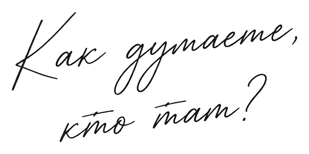 Как думаете, кто там?
